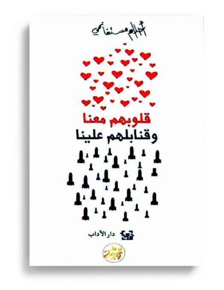 قلوبهم معنا وقنابلهم علينا