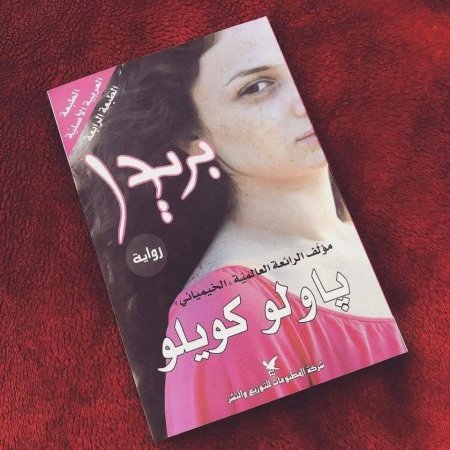 رواية بريدا