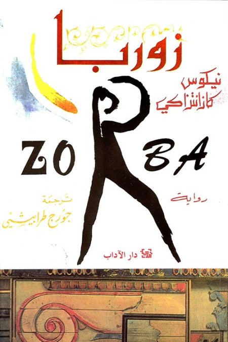 رواية زوربا