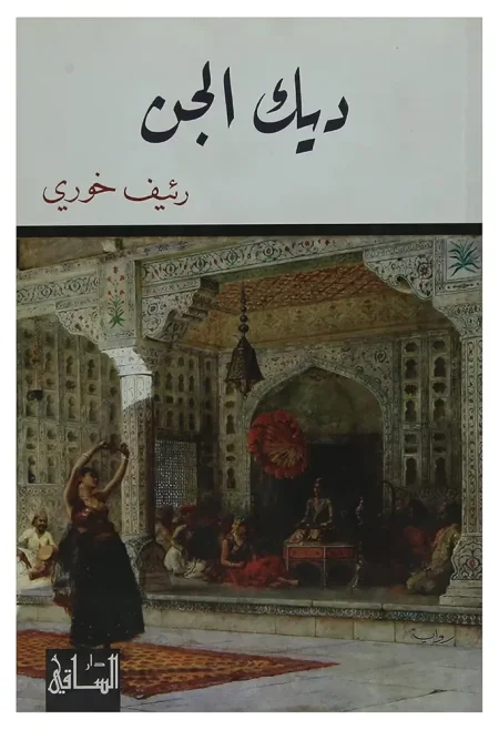 ديوان ديك الجن