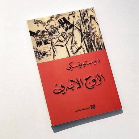 الزوج الأبدي