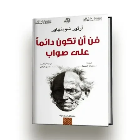 كتاب فن أن تكون دائماً على صواب