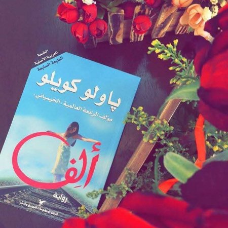 رواية "ألف"
