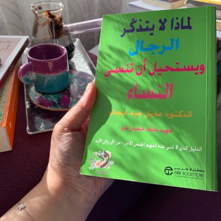 كتاب لماذا لا يتذكر الرجال ويستحيل أن تنسى النساء