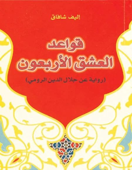 قواعد العشق الاربعون