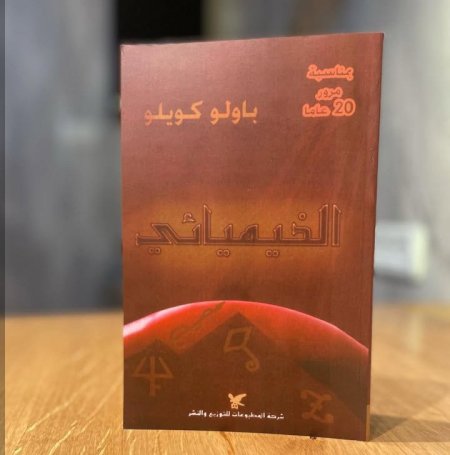 رواية "الخيميائي"