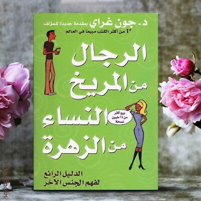 كتاب "الرجال من المريخ والنساء من الزهرة"