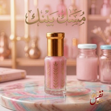 مسك بينك 3 مل