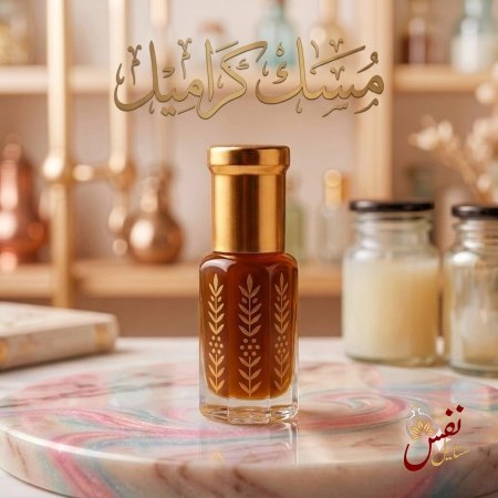 مسك كراميل 3 مل