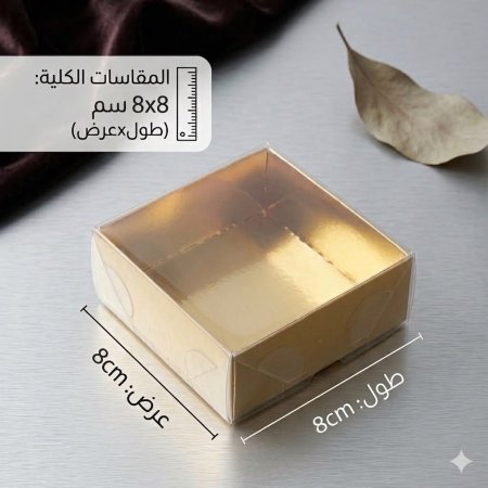 علب كرتون ذهبي وجه شفاف 8*8 cm