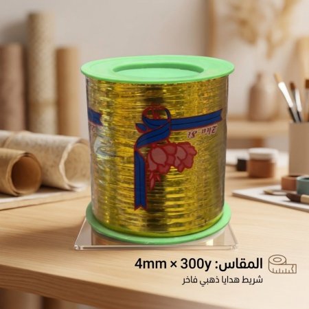 رول سلك تغليف ذهبي 300 يارد 
