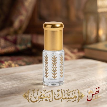 مسك ابيض 3 مل