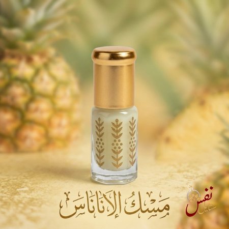 مسك الأناناس 3 مل