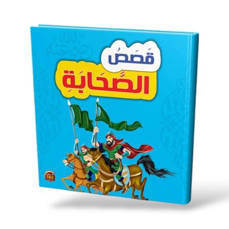 كتاب "قصص الصحابة" غلاف كرتون مقوى