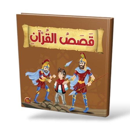 كتاب قصص القرآن غلاف كرتون مقوى