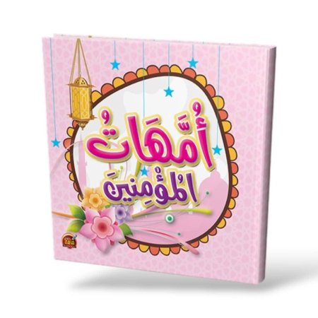 كتاب أمهات المؤمنين غلاف كرتون مقوى