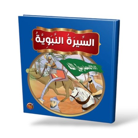 كتاب السيرة النبوية في القرآن غلاف كرتون مقوى