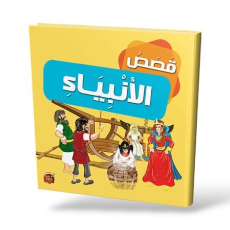 كتاب قصص الانبياء في القرآن غلاف كرتون مقوى