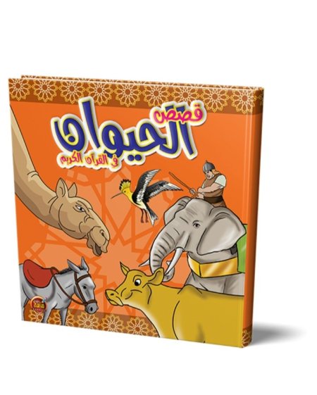 كتاب قصص الحيوان فر القرآن الكريم غلاف كرتون مقوى