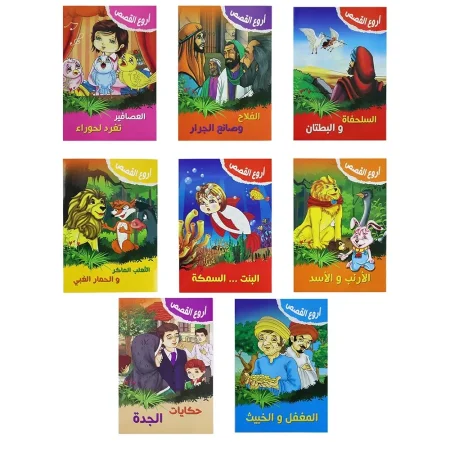 مجموعة اروع القصص 8 قصص