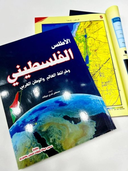 اطلس فلسطين والعالم