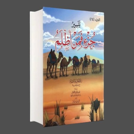 تفسير جزء فمن أظلم