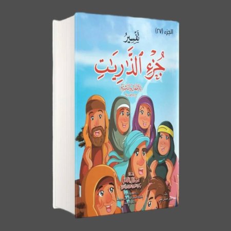 تفسير جزء الذاريات