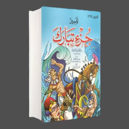 تفسير جزء تبارك