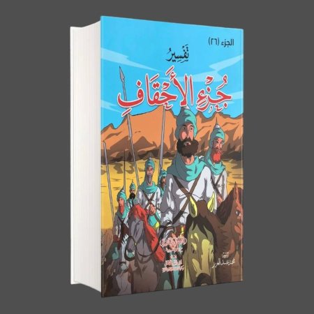 تفسير جزء الاحقاف