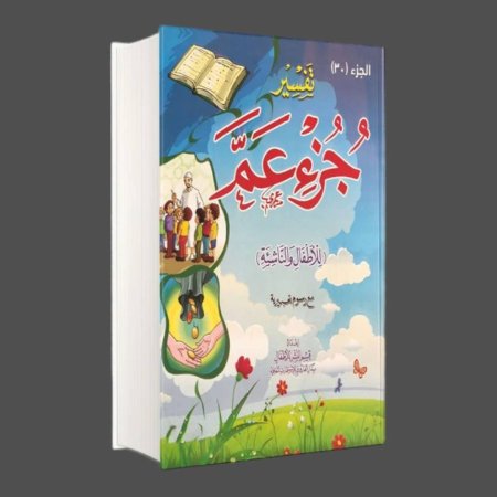 تفسير جزء عم