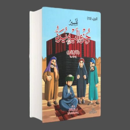تفسير جزء إليه يرد