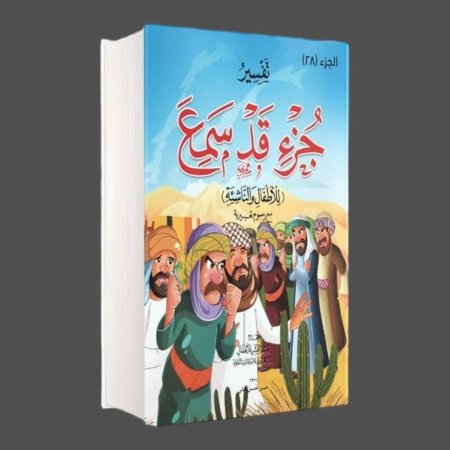 تفسير جزء قد سمع