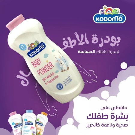بودرة أطفال كودومو للبشرة الحساسة 350 غرام