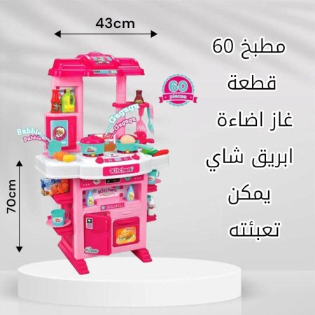 لعبة طاولة مطبخ 60 قطعة ارتفاع 70 سم