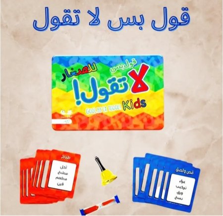 لعبة قول بس لا تقول للأطفال