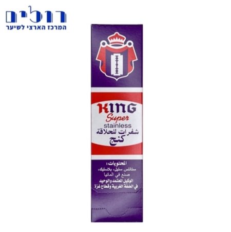 شفرات حلاقة كينج سوبر ستانلس King Super Stainless