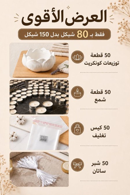 عرض 50 قطعه توزيعات مع شمع قصدير
