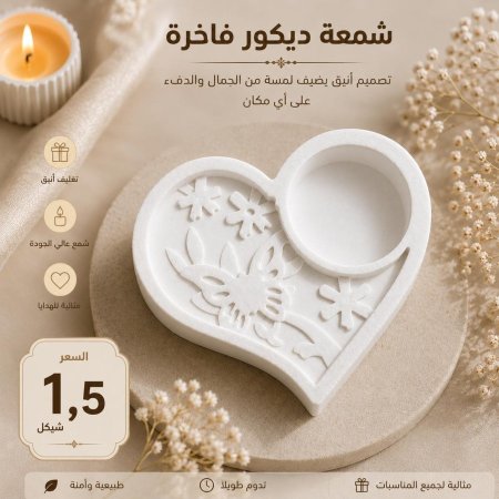 توزيعات جبص قلب قاعده شمع