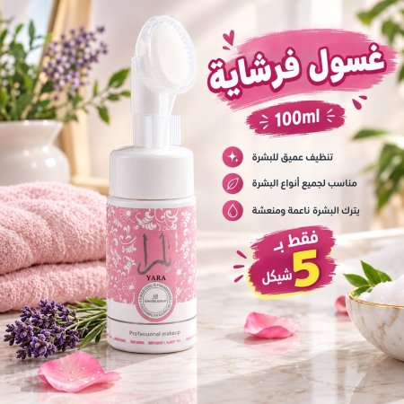 غسول رغوي للوجه مع فرشاة يارا
