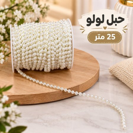 حبل لولو 0.5 cm طول 25 متر
