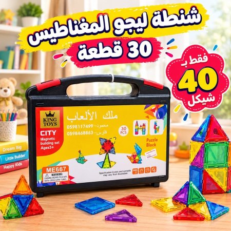 شنطة ليجو مغناطيس 30 قطعة
