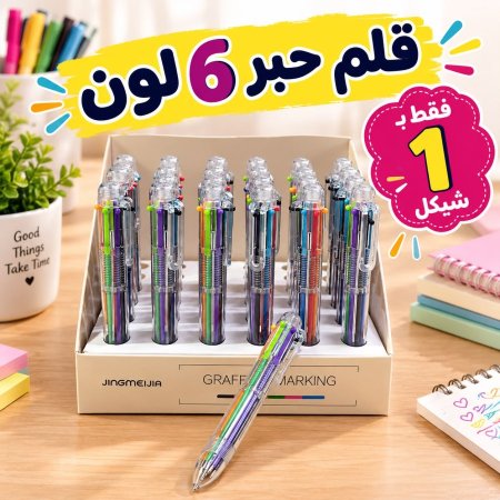 قلم حبر 6 لون