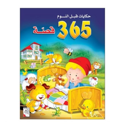 كتاب 365 قصة للأطفال