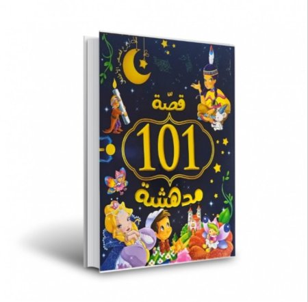 كتاب قصص 101 قصة مدهشة