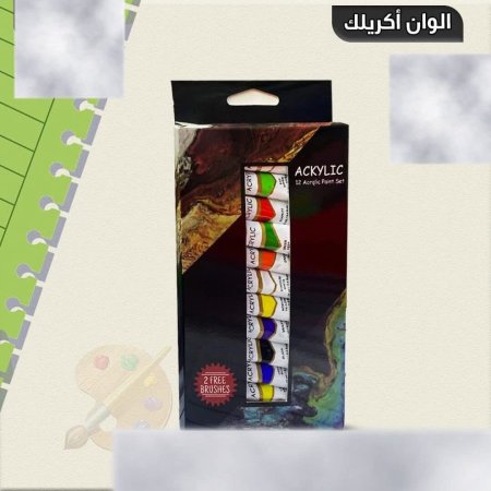 مجموعة 12 لون اكريليك تيوب 12مل مع فرشاتين