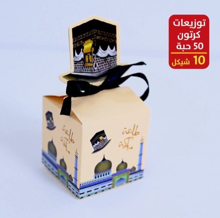 توزيعات عمره ربطه 50 علبة كرتون مع شبره