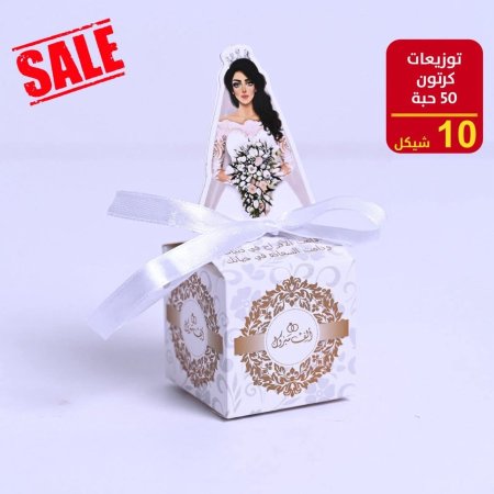 توزيعات افراح ربطه 50 علبة كرتون مع شبره