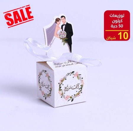 توزيعات افراح ربطه 50 علبة كرتون مع شبره