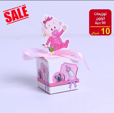 توزيعات بيبي ربطه 50 علبة كرتون مع شبره