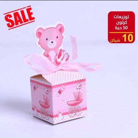 توزيعات بيبي ربطه 50 علبة كرتون مع شبره